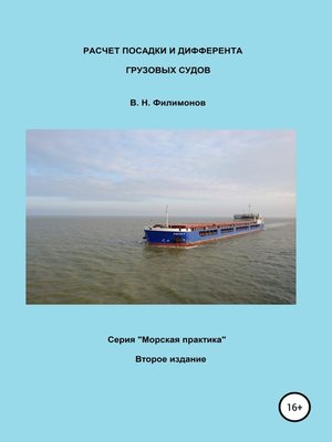 cover image of Расчет посадки и дифферента грузовых судов